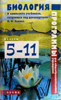 Книга Биология Программы для общеобразовательных учреждений 5-11, 11-16579, Баград.рф